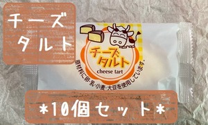 10個セット『チーズタルト』＊冷凍デザート・給食デザート