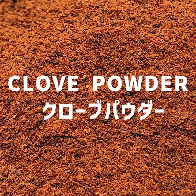 【100g】クローブパウダー 　CLOVE POWDER 　Clove Powder　【パウダータイプ 粉 粉末】 【スパイス 香辛料 調味料 薬膳 料理 味付け 乾燥 ドライ】【nature ナチュール】