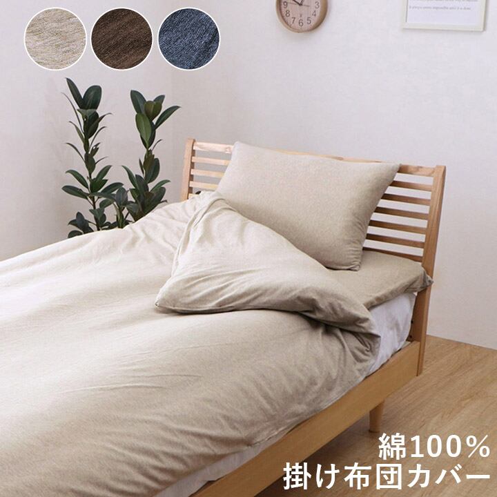 綿100％ 洗える 天竺ニット セ おしゃれ 布団カバー 掛カバー 掛け布団カバー シンプル 年間 新生活 天然素材 150×210cm シングル ネイビー
