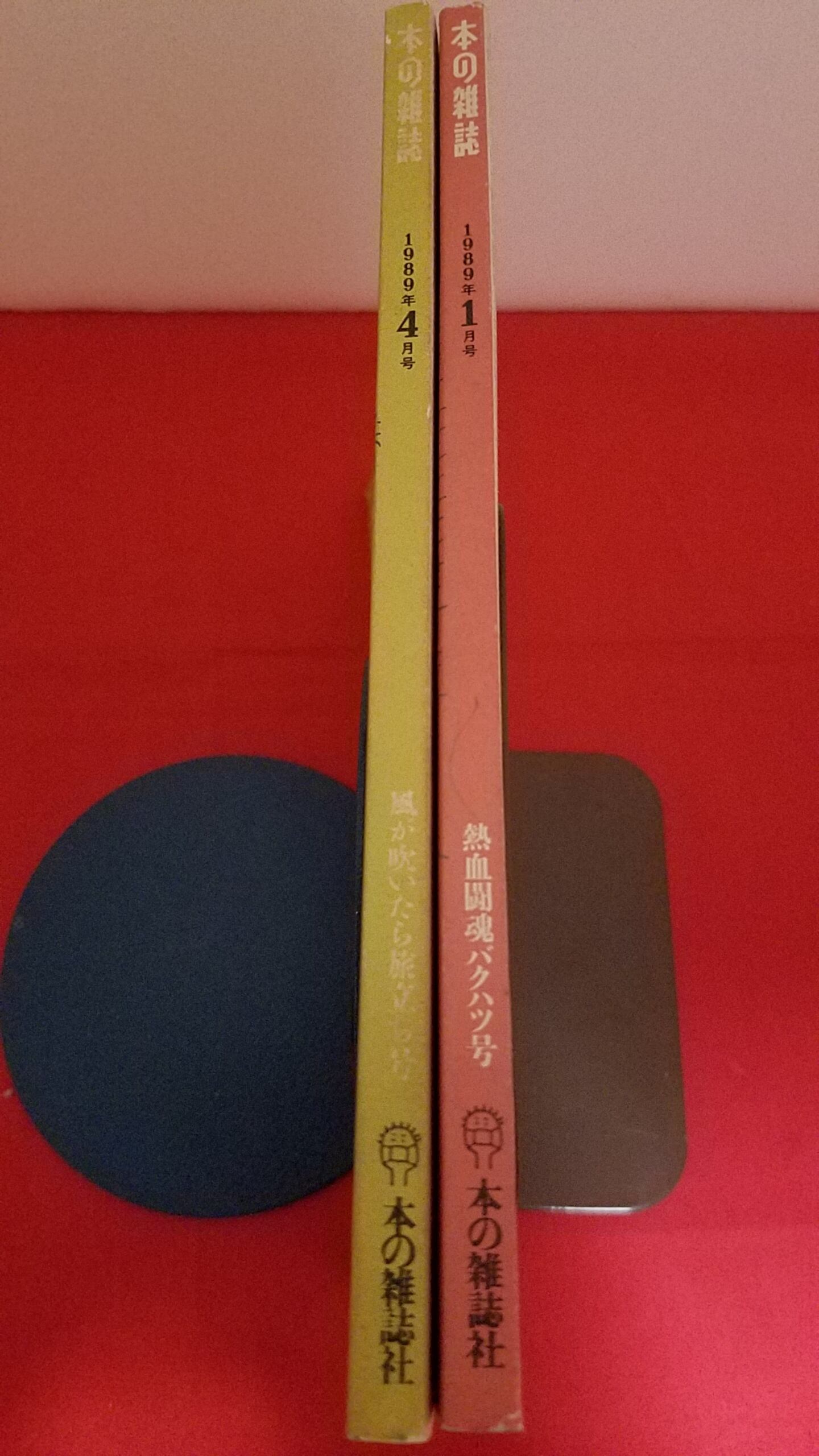本の雑誌 1989年1月＆4月号 2冊セット 冒険浪漫堂