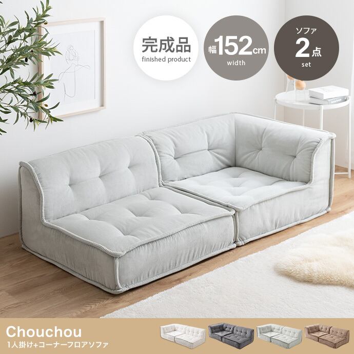 【2点セット】 1人掛け+コーナーフロアソファ 組立不要 コーデュロイ生地 北欧スタイル 海外インテリア風 2704