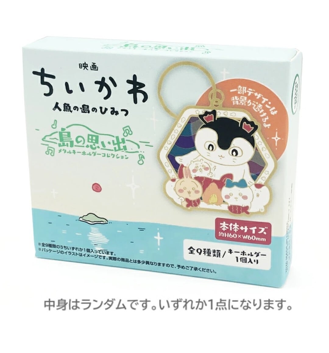 映画 ちいかわ 人魚の島のひみつ メタルキーホルダー 全9種 コンプリートセット ちいかわ人魚の島のひみつメタルキーホルダーランダム5個セット新品未
