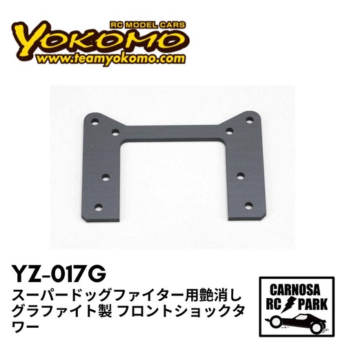 【YOKOMO ヨコモ】スーパードッグファイター用艶消しグラファイト製 フロントショックタワー [YZ-017G]