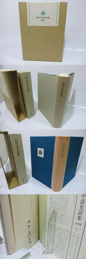 田中清光詩集　1957-1975　署名入　/　田中清光　　[26338]