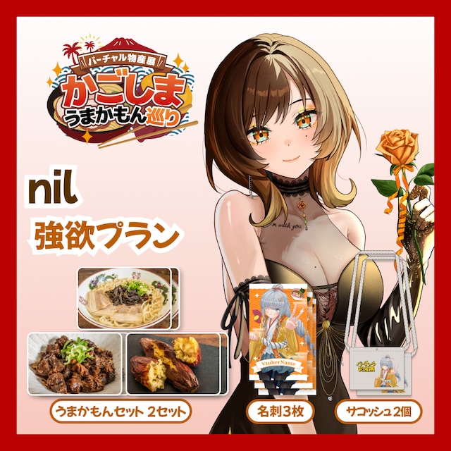 【強欲プラン】【nil】バーチャル物産展 かごしま うまかもん巡り