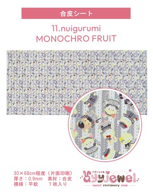 合皮11.nuigurumi MONOCHRO FRUIT