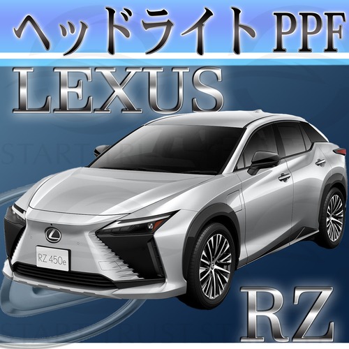 レクサスRZ 10系(2023年03月~) | ヘッドライト用XPEL PPF クリア（透明）