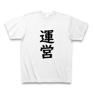 運営  Ｔシャツ