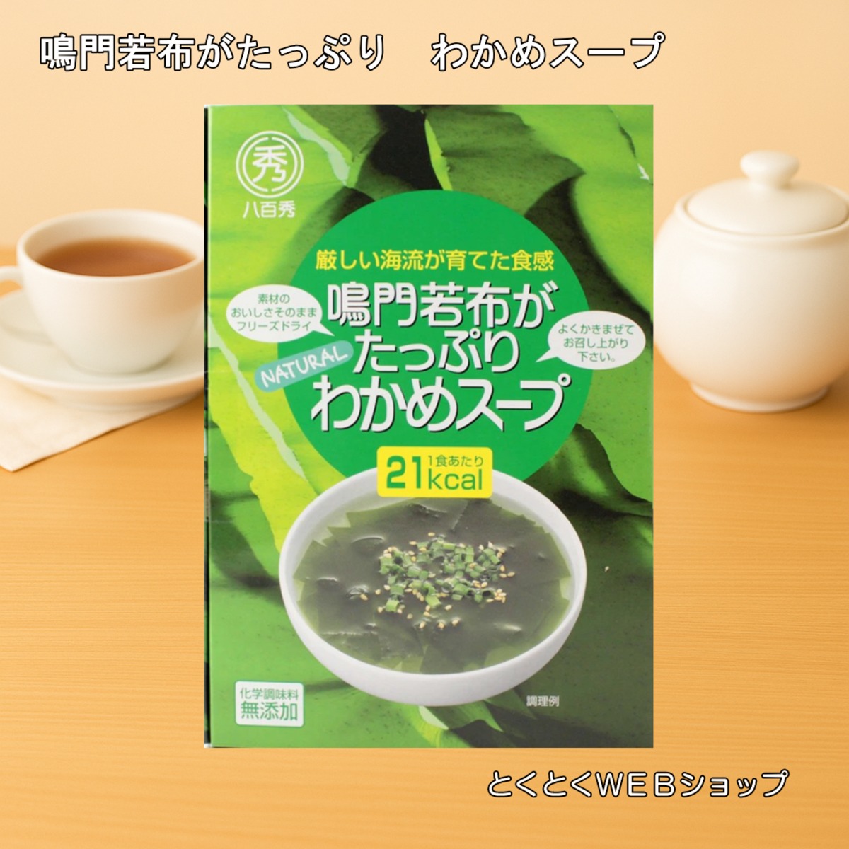 鳴門若布がたっぷり わかめスープ 八百秀 送料無料 | 【公式】とくとく