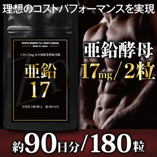 SUPPLEMENT for GENTLEMAN 亜鉛17 大容量約3ヶ月分/180粒