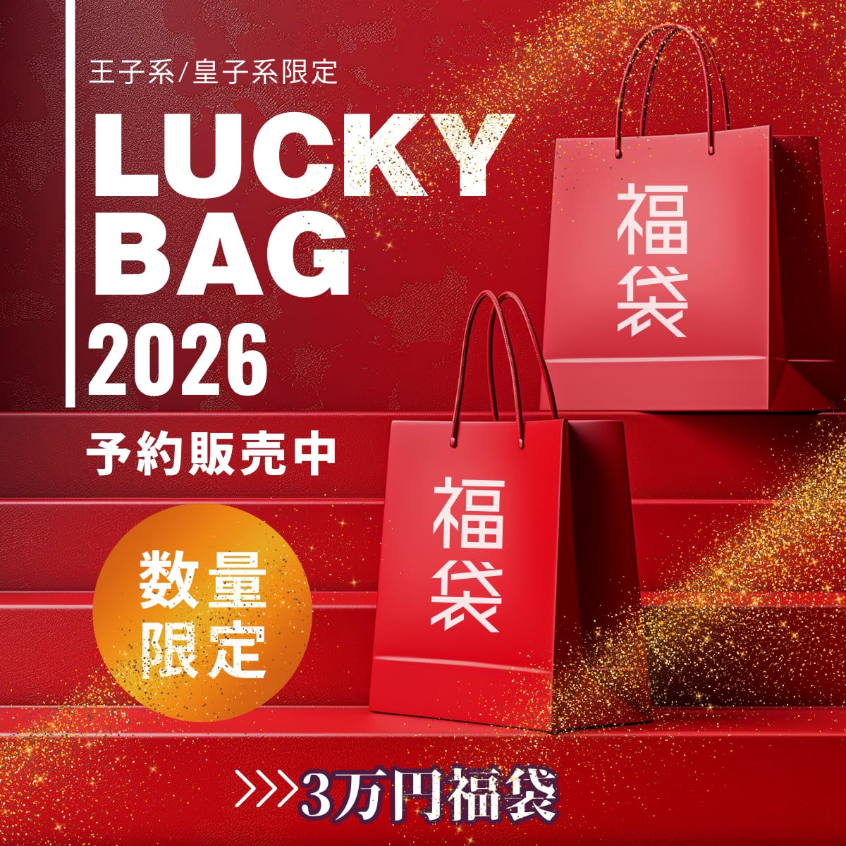 【送料無料 王子系福袋】【2026年新春】王子系・皇子系 プレミアム福袋|総額4万円以上 正統派コーデ|Prince・男装 豪華限定セット