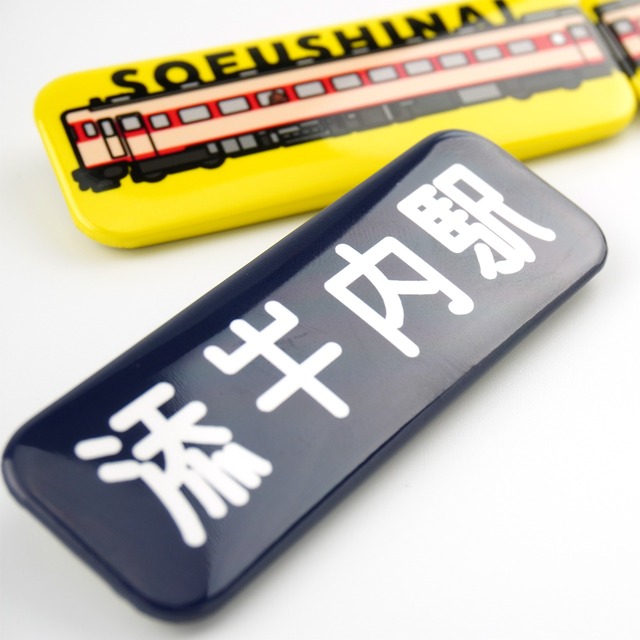 駅名看板缶バッジ（添牛内駅 ホーロー看板）