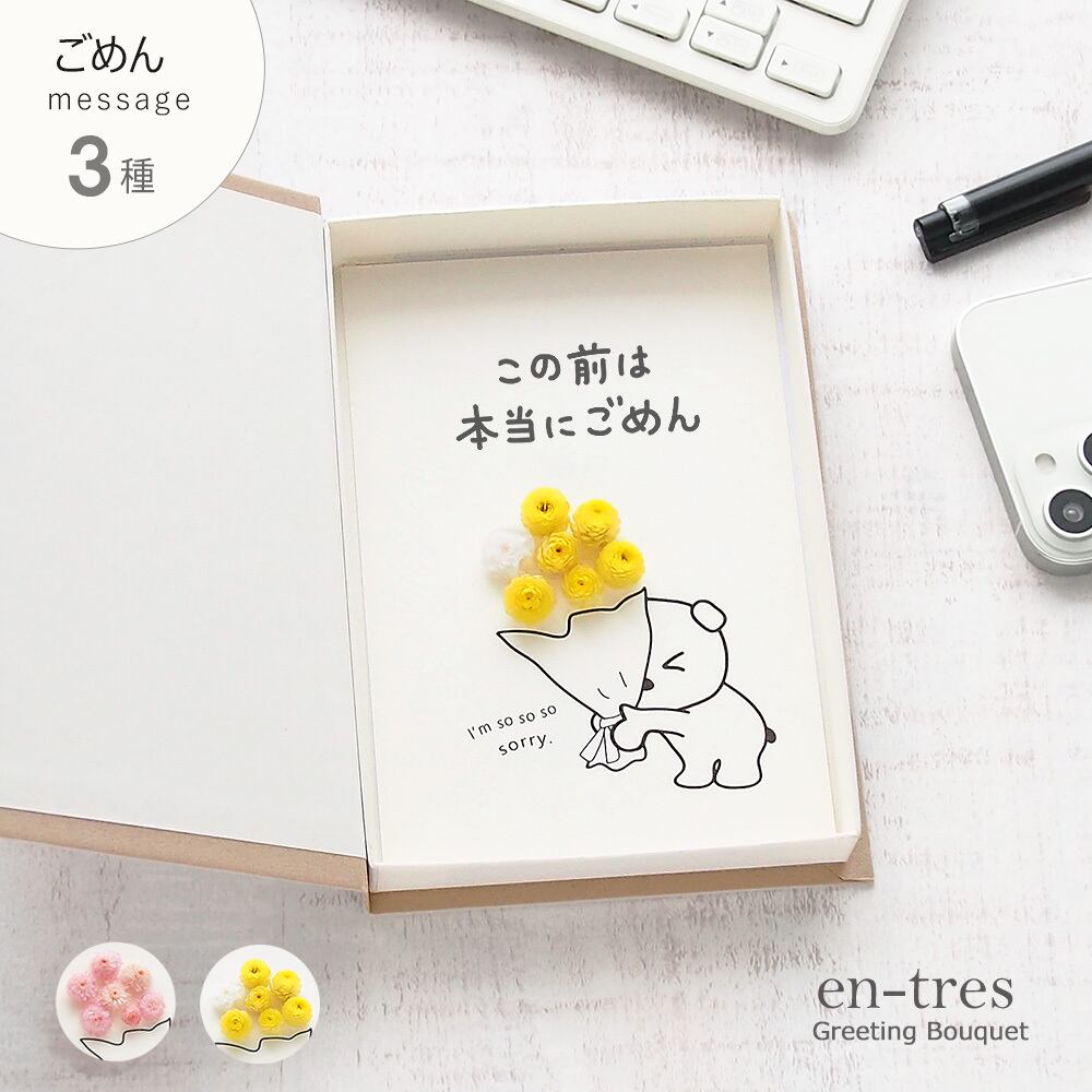 50016 メッセージカード ごめんなさい 仲直り 謝罪 お詫び お花 手作り