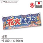【受注生産】横幕 防炎 ポンジ 花火販売中 180×60cm 52764