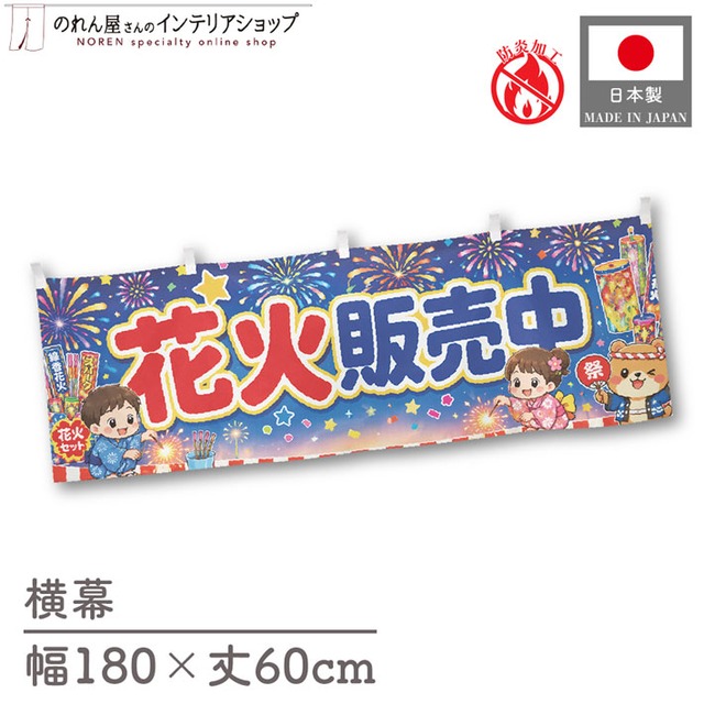 【受注生産】横幕 防炎 ポンジ 花火販売中 180×60cm 52764