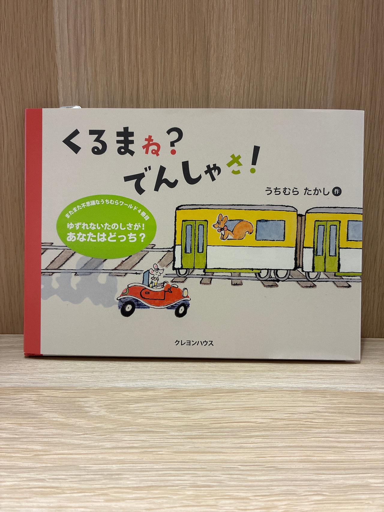 くるまね？でんしゃさ！ （サイン本）