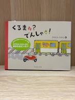 くるまね？でんしゃさ！ （サイン本）