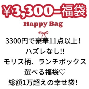 福袋✿HappyBag✿3300円で豪華11点以上！