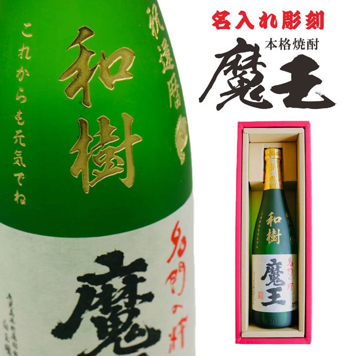 名入れ 焼酎 ギフト【 魔王 720ml 名入れ彫刻 】芋焼酎 還暦祝い 古希祝い 喜寿祝い 米寿祝い 名入れ酒 グラス 感謝のメッセージ 名入れ ギフト 記念日 誕生日 プレゼント 父の日 母の日 長寿祝い 結婚祝い 感謝 感謝の気持ち 送料無料