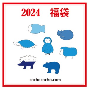 福袋2024