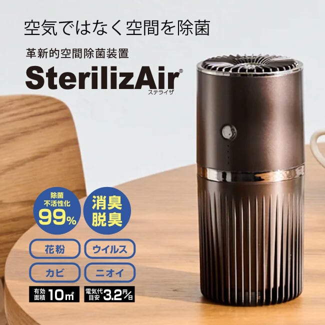 正規代理店2024 SterilizAir 脱臭機 除菌脱臭機 α-1型 ステ