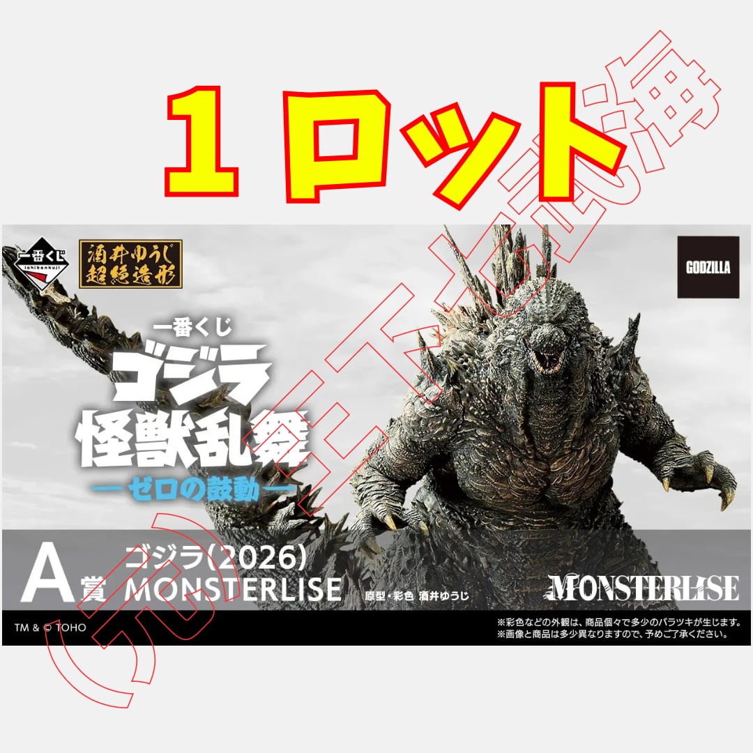 一番くじ ゴジラ 怪獣乱舞-ゼロの鼓動- 1ロット | （元）王下七武海
