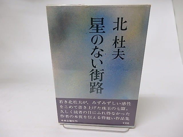 星のない街路　/　北杜夫　　[16196]