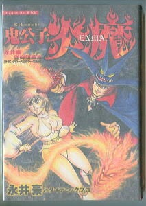 鉄の処女JUN アイアンバージン ジュン」 初版 永井豪 朝日ソノラマ
