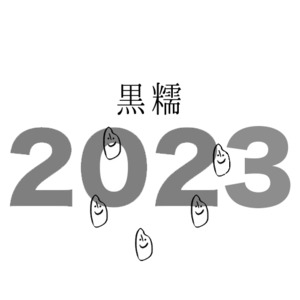 自然栽培の石川県産黒糯 5kg 2023年