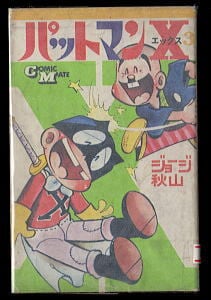 ザ・ゴリラ アクション刑事(6)」 最終巻 初版 坂丘のぼる 小学館