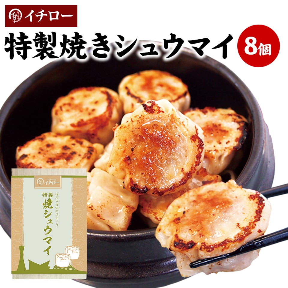 ご贈答用】大粒 無添加焼き焼売8個（化粧箱入） 肉汁の旨味がギッシリ
