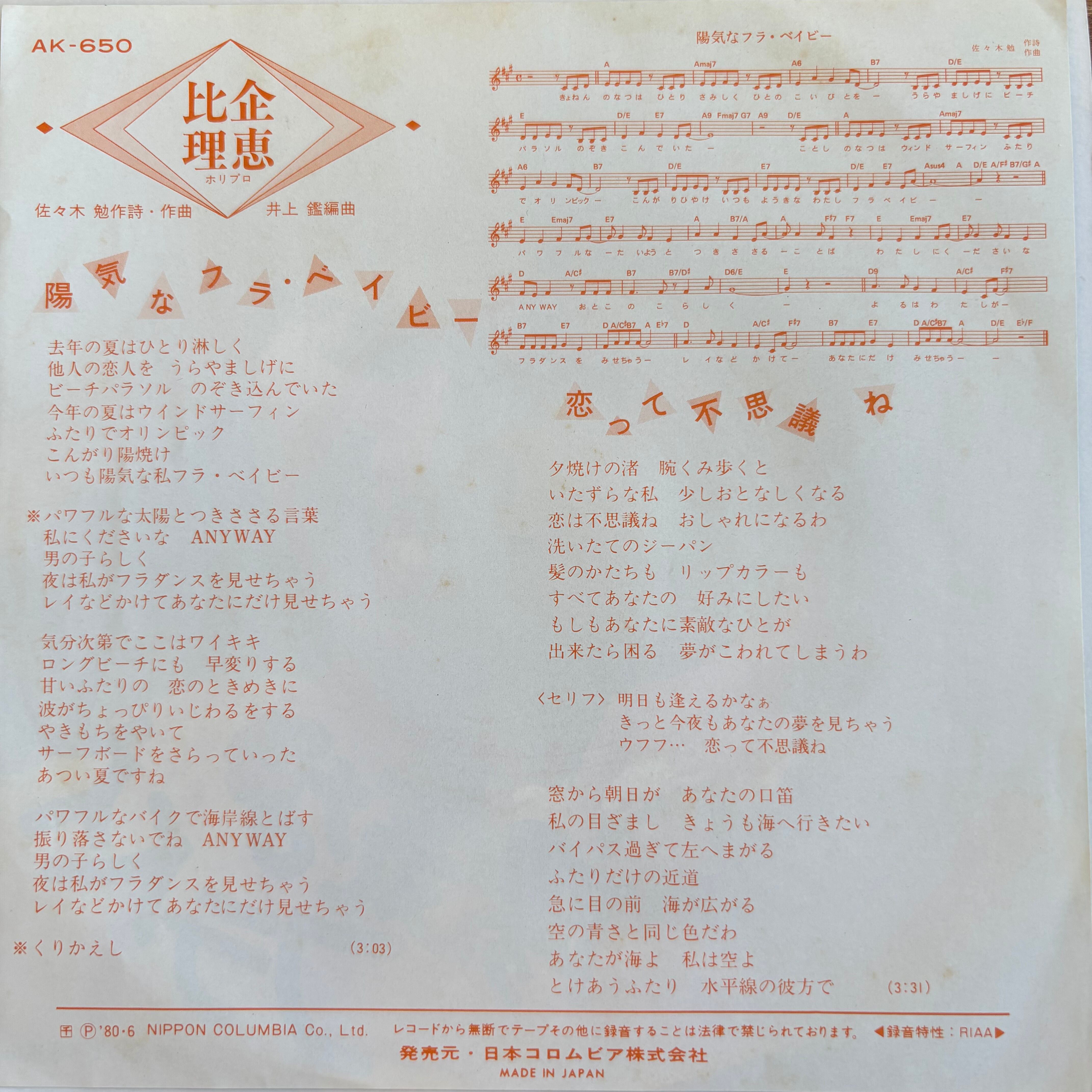 比企理恵 / 陽気なフラ・ベイビー / 恋って不思議ね | PASSTIME