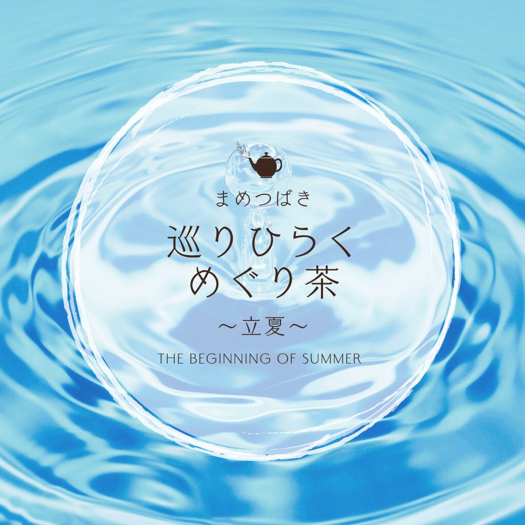 巡りひらくめぐり茶 ～立夏～