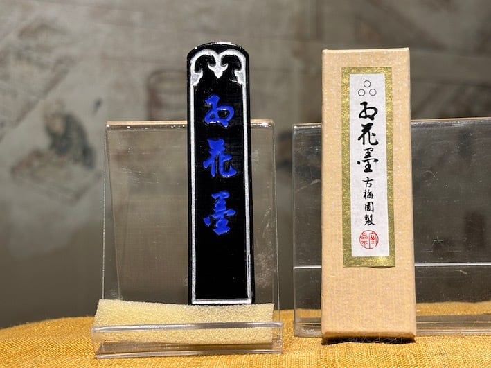 古梅園製墨販売部