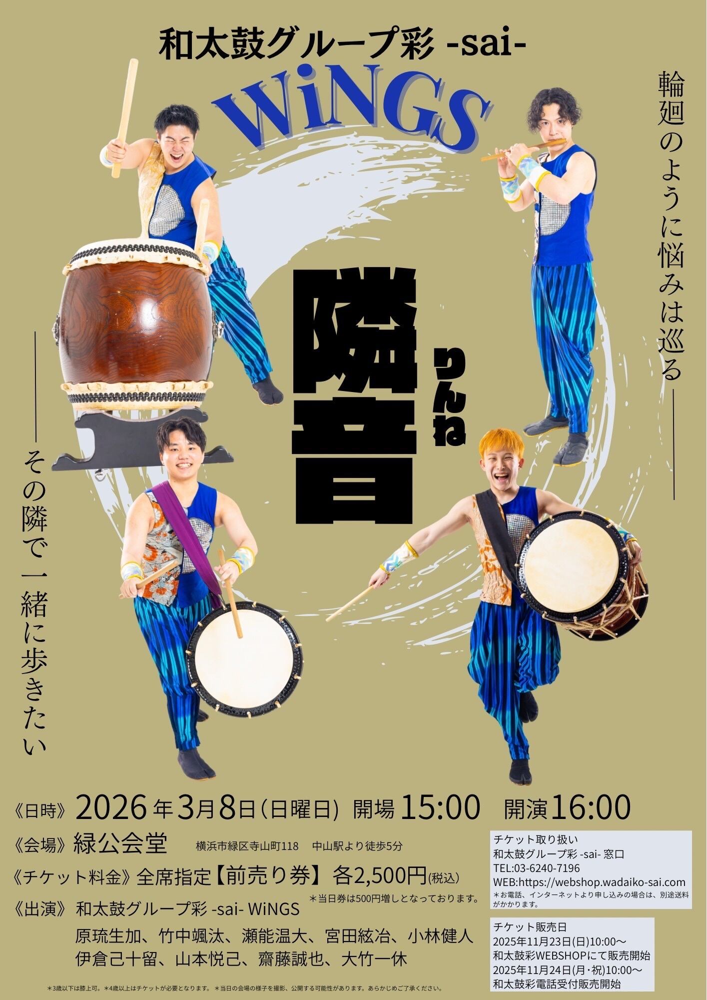 神奈川県】和太鼓グループ彩 -sai- WiNGS 単独公演「隣音-りんね