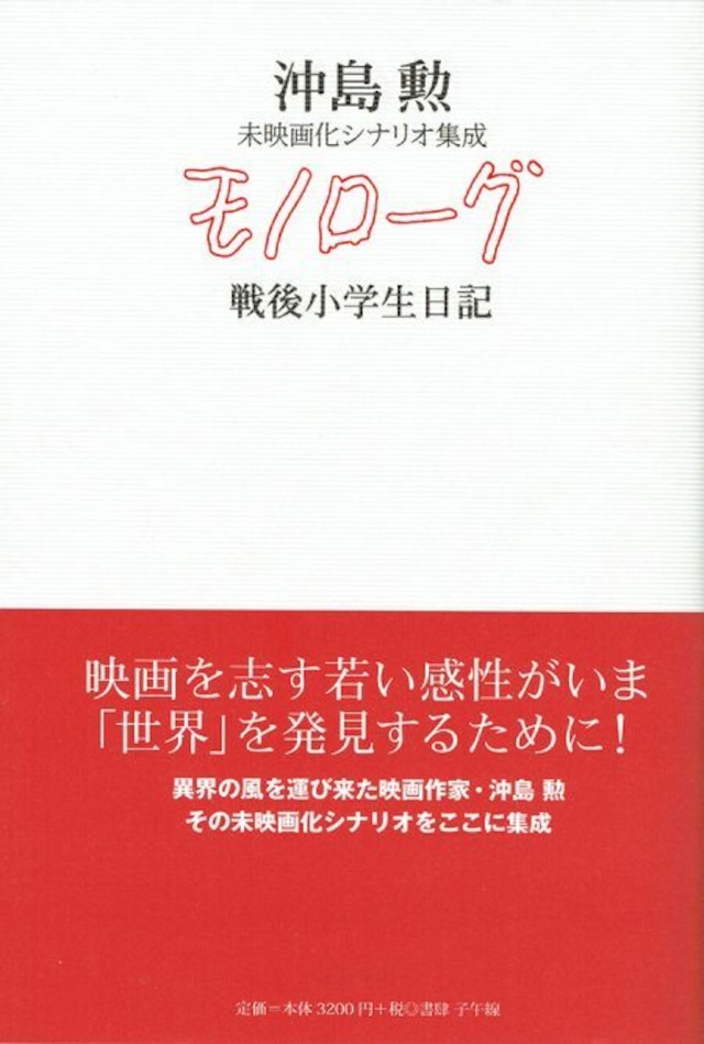 モノローグ ─戦後小学生日記─ 沖島勲未映画化シナリオ集成