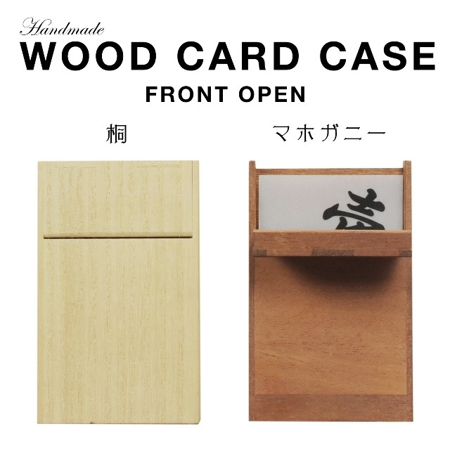 桐 マホガニー 名刺ケース ウッド木製カードケース フロントオープン