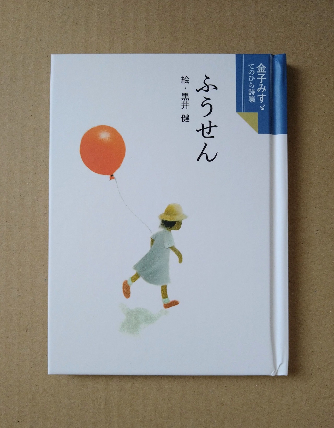 ふうせん 金子みすゞてのひら文庫