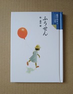 ふうせん 金子みすゞてのひら文庫
