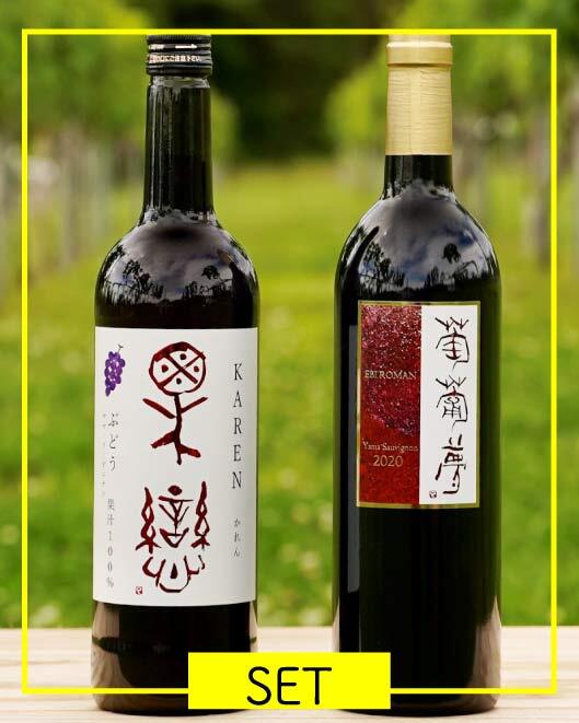 同じぶどうで、ここまで違う! ヤマソービニヨン ジュース＆赤ワインセット