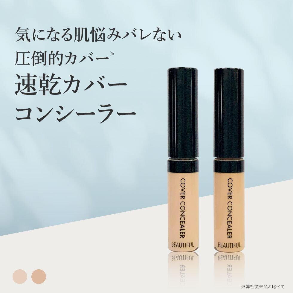 ビューティフル コンシーラー | PICOMONTE®