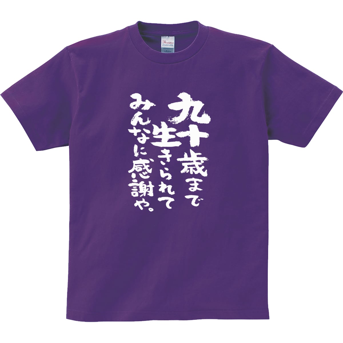 九十歳まで生きられてみんなに感謝や 卒寿祝い Tシャツ ka300-96 卒寿 お祝い 男性 女性 ギフト プレゼント 90歳