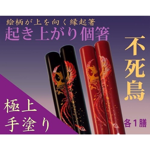 【朱色】縁起物『起き上がり個箸』不死鳥柄・紙箱入１膳　敬老の日 還暦 卒寿 米寿 ご長寿快気お祝い贈り物ギフト 送料込