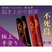 【朱色】縁起物『起き上がり個箸』不死鳥柄・紙箱入１膳　敬老の日 還暦 卒寿 米寿 ご長寿快気お祝い贈り物ギフト 送料込