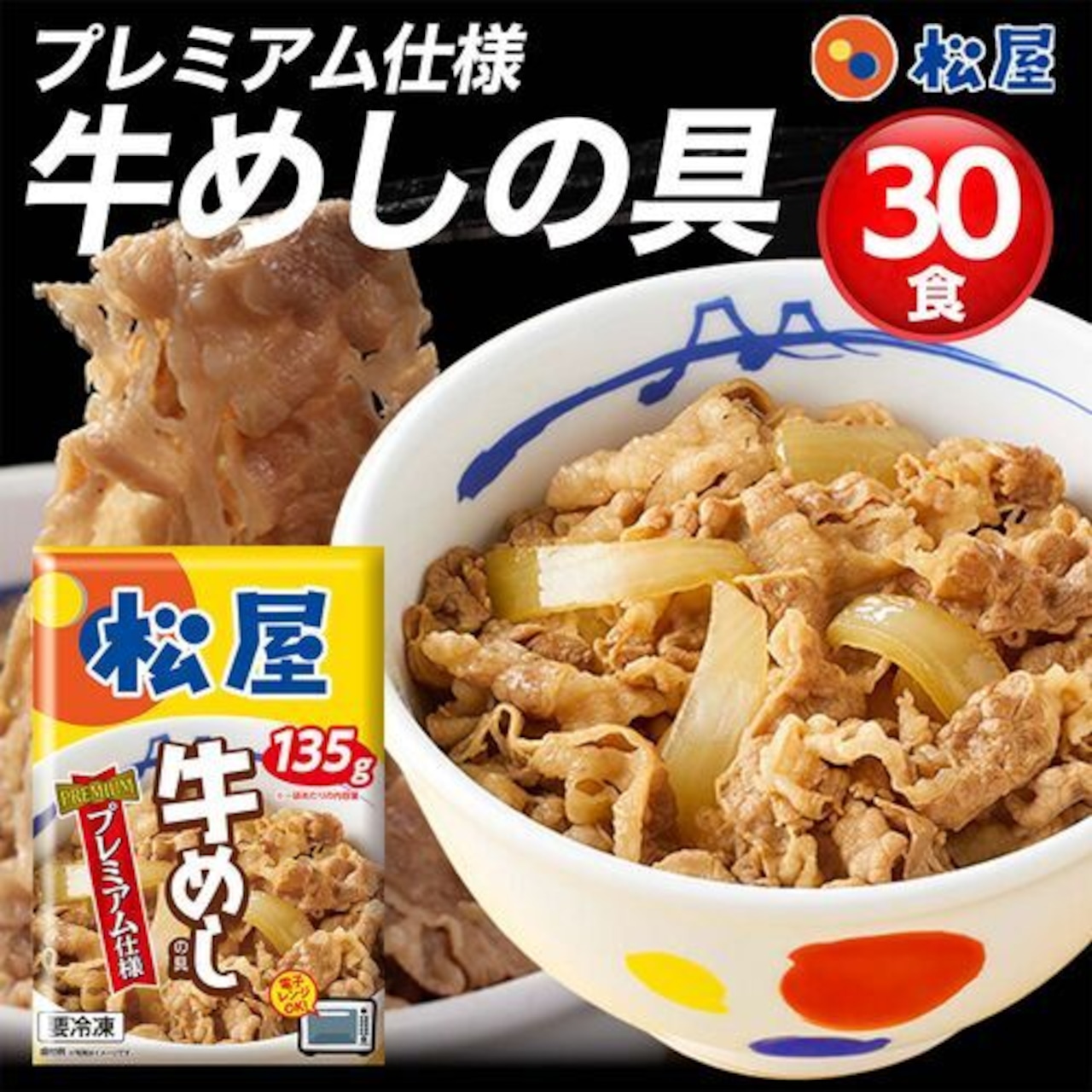 松屋 牛めしの具（プレミアム仕様）30個セット / 冷凍 送料無料 即日発送可 牛丼
