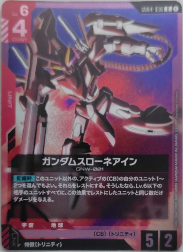 ガンダムスローネアイン【GD04-036】[R]