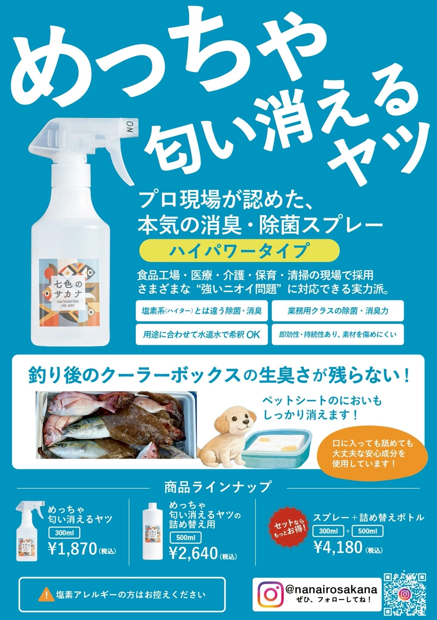 強力消臭】めっちゃ匂い消えるヤツ | 七色のサカナ