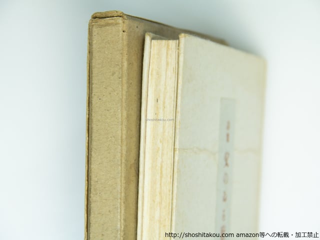 詩集 父のゐる庭 / 津村信夫 堀辰雄装 [39155][並] | 書肆田高