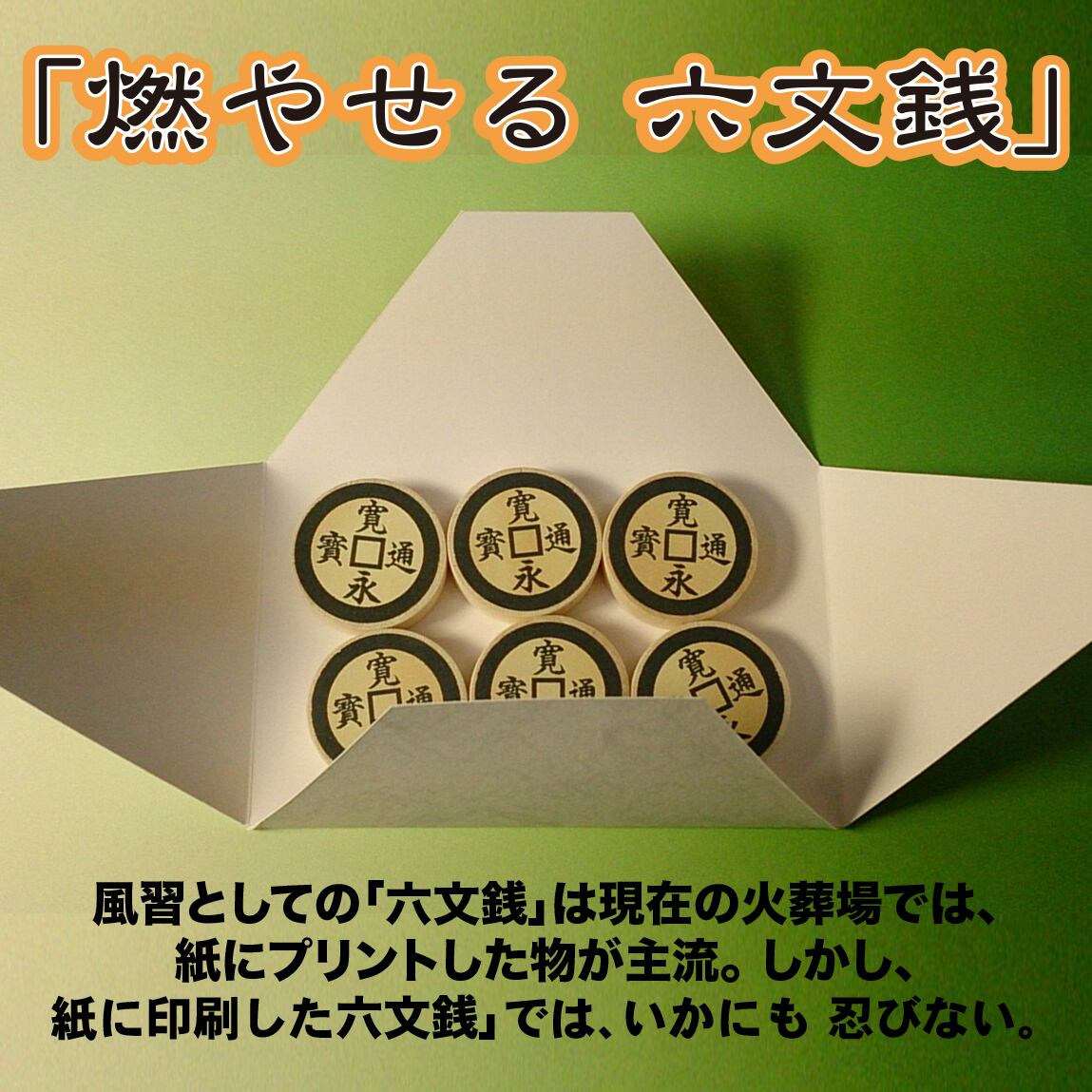 燃やせる六文銭 | telomeregroup.shop
