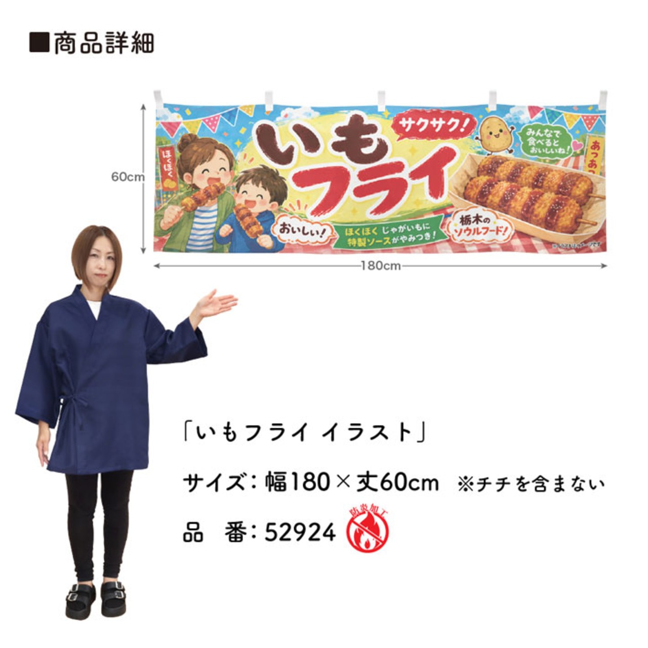 【受注生産】横幕 防炎 ポンジ いもフライ イラスト 180×60cm 52924